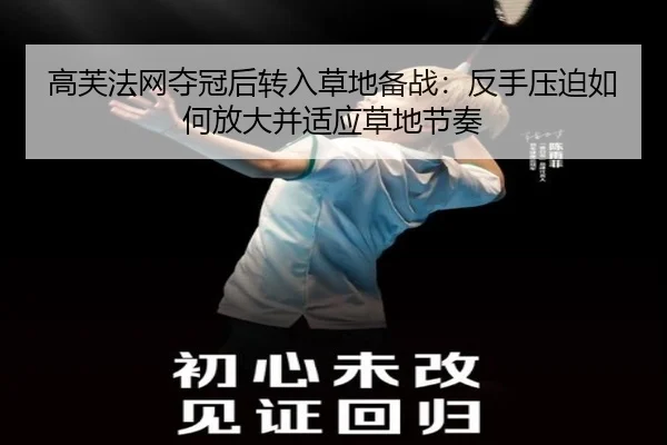 高芙法网夺冠后转入草地备战：反手压迫如何放大并适应草地节奏
