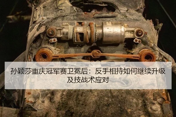 孙颖莎重庆冠军赛卫冕后：反手相持如何继续升级及技战术应对