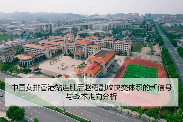 中国女排香港站连胜后赵勇副攻快变体系的新信号与战术走向分析