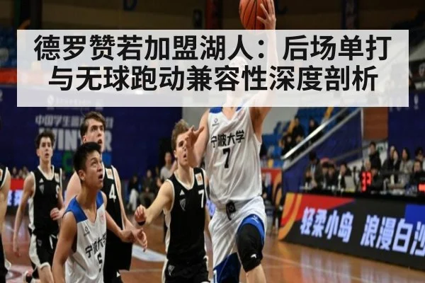 德罗赞若加盟湖人:后场单打与无球跑动兼容性深度剖析