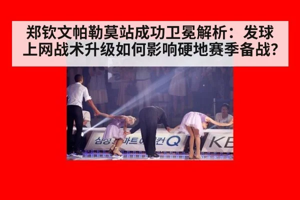 郑钦文帕勒莫站成功卫冕解析:发球上网战术升级如何影响硬地赛季备战?