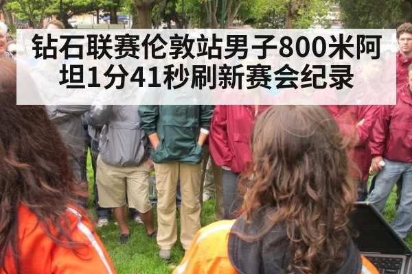 钻石联赛伦敦站男子800米阿坦1分41秒刷新赛会纪录