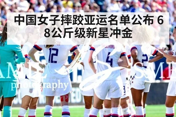 中国女子摔跤亚运名单公布 68公斤级新星冲金