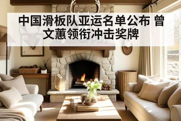 中国滑板队亚运名单公布 曾文蕙领衔冲击奖牌